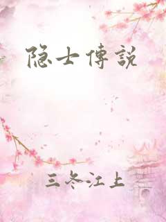 隐士传说