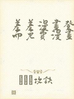 差差漫画登录页面免费漫画入口破解版