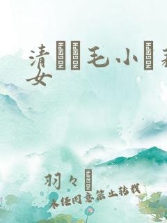 清純無毛小蘿莉女