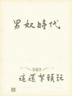 男奴时代