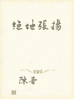 绝地张扬