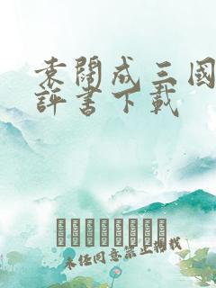 袁阔成三国演义评书下载