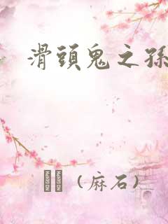 滑头鬼之孙同人