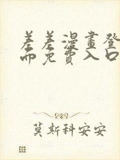 差差漫画登录页面免费入口下载