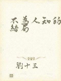 不为人知的触碰结局