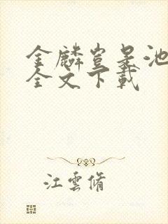 金麟岂是池中物全文下载