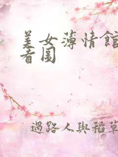 美女薄情馆无限看图