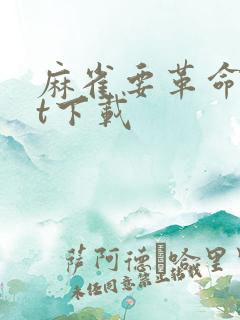 麻雀要革命txt下载