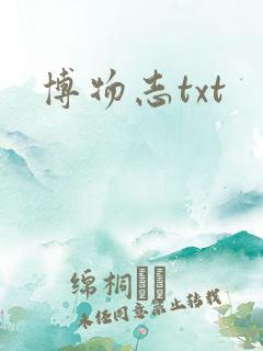 博物志txt