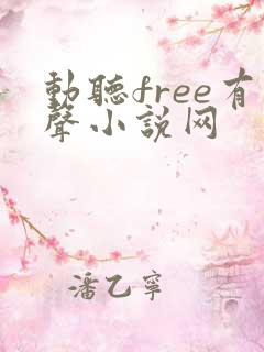 动听free有声小说网
