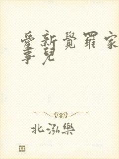 爱新觉罗家那点事儿