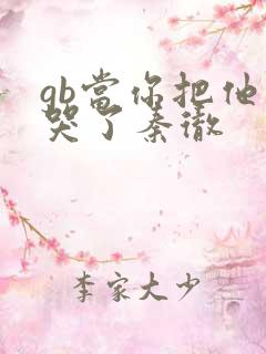 gb当你把他抄哭了秦彻