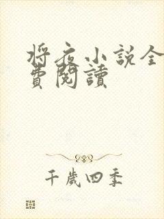 将夜小说全本免费阅读