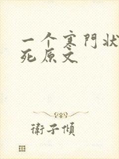 一个寒门状元之死原文