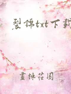 裂锦txt下载