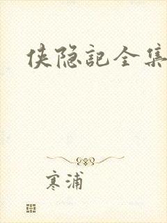 侠隐记全集