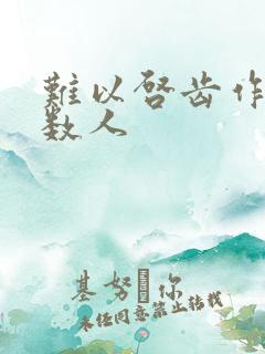 难以启齿作者少数人