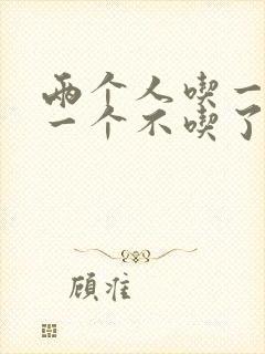 两个人吃一个奶一个不吃了
