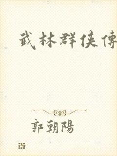 武林群侠传私服
