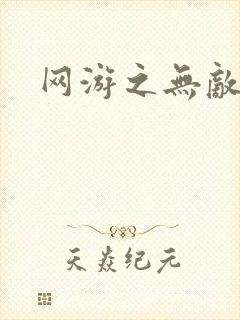 网游之无敌商修