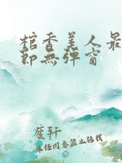 棺香美人最新章节无弹窗