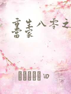 重生八零之辣妻当家