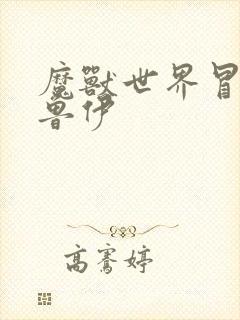 魔兽世界冒牌德鲁伊