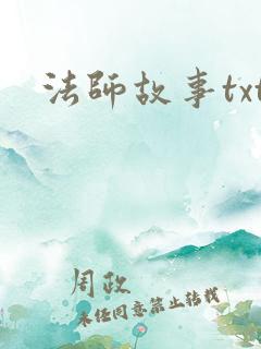 法师故事txt