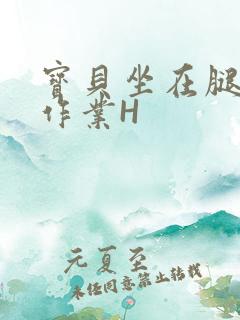 宝贝坐在腿上写作业H