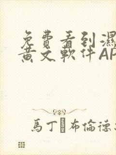 免费看到湿的小黄文软件APP