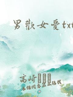 男欢女爱txt