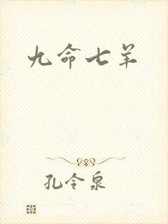 九命七羊