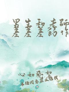 男生和老师一起差差差的作文