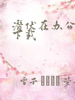 潜伏在办公室 下载