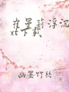 崔曼莉浮沉3txt下载