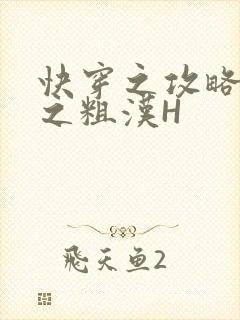 快穿之攻略公嗲之粗汉H