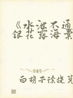 《水泄不通》金银花露海棠书房