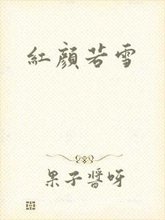 红颜若雪