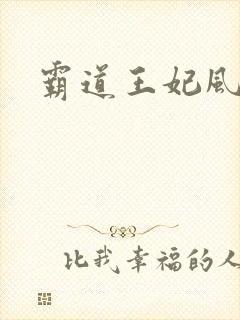 霸道王妃风流王