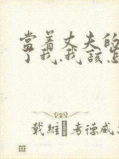 当着丈夫的面要了我.我该怎么办