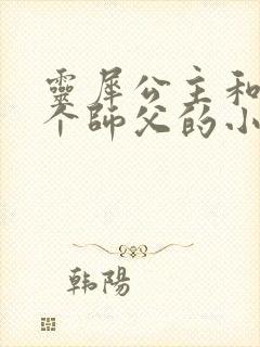 灵犀公主和他俩个师父的小说