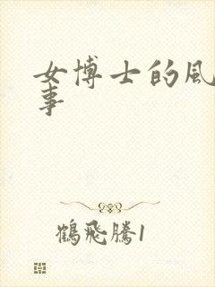 女博士的风流韵事