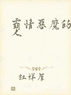 霸情恶魔的枕边人