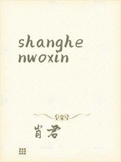 shanghenwoxin