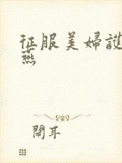 征服美妇护士王燕