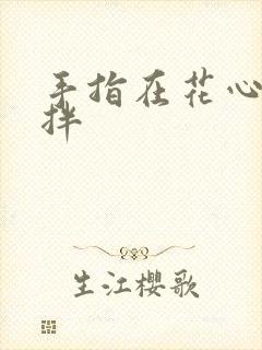 手指在花心里搅拌