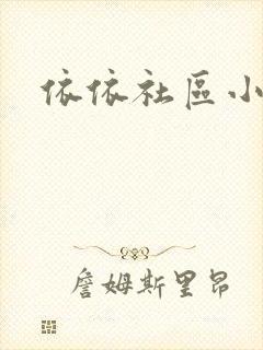 依依社区小说