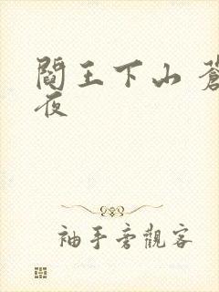 阎王下山 苍月夜