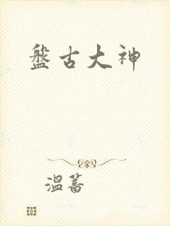 盘古大神
