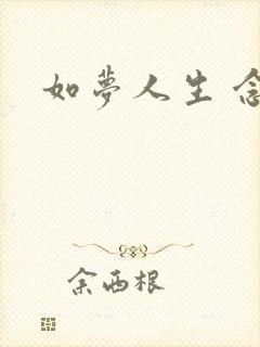 如梦人生 念央